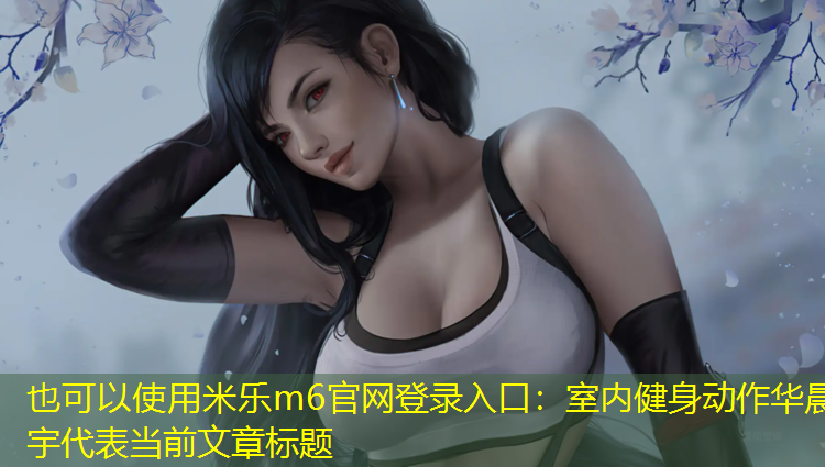 室内健身动作华晨宇