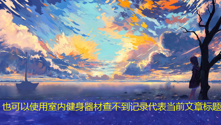 室内健身器材查不到记录
