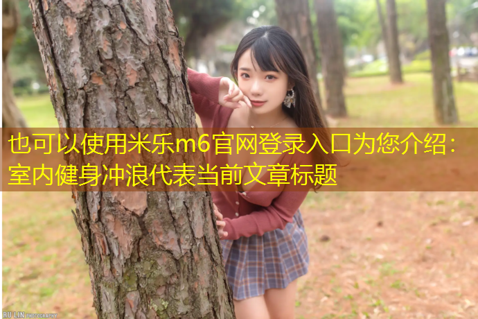 室内健身冲浪
