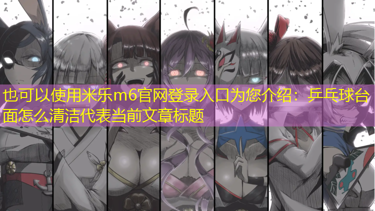 乒乓球台面怎么清洁