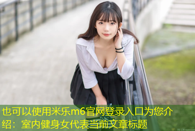 室内健身女