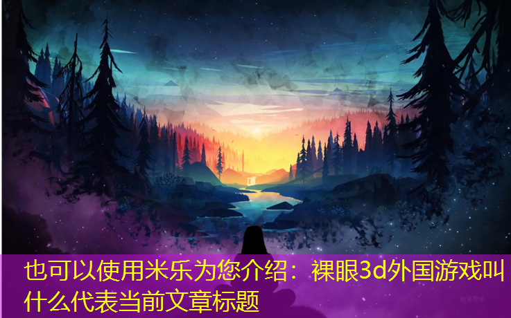 裸眼3d外国游戏叫什么