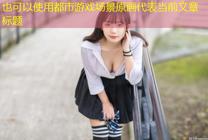 都市游戏场景原画
