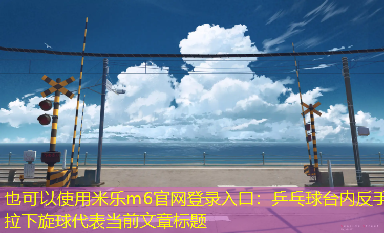 乒乓球台内反手拉下旋球