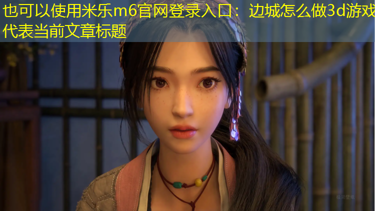 边城怎么做3d游戏