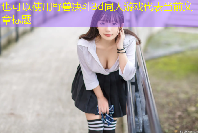 野兽决斗3d同人游戏