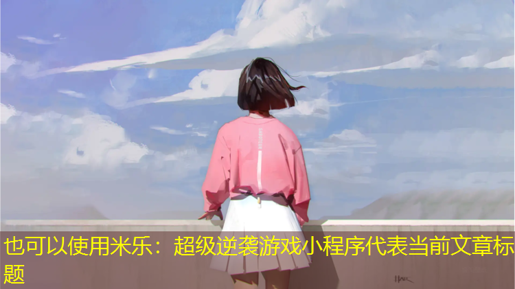 超级逆袭游戏小程序