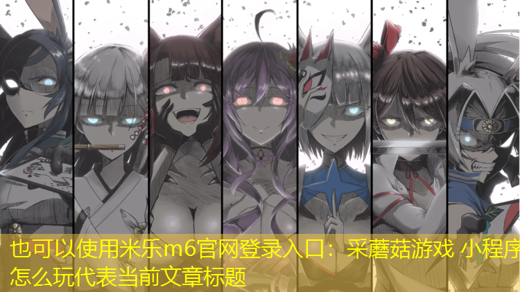 采蘑菇游戏 小程序怎么玩