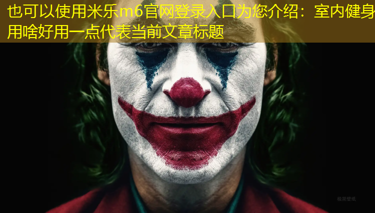 室内健身用啥好用一点