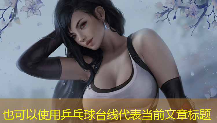 乒乓球台线