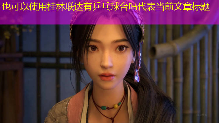 桂林联达有乒乓球台吗