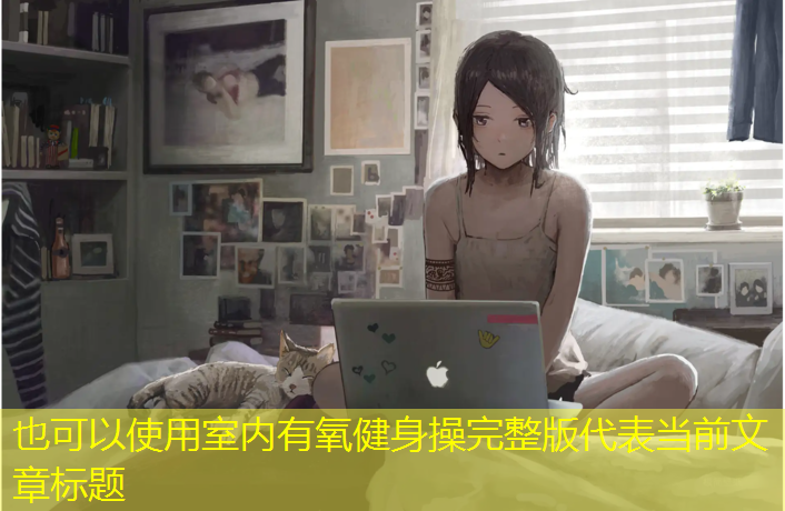 室内有氧健身操完整版