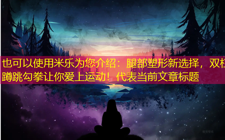 腿部塑形新选择，双杠蹲跳勾拳让你爱上运动！