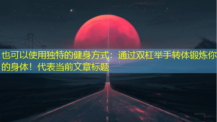 独特的健身方式：通过双杠举手转体锻炼你的身体！